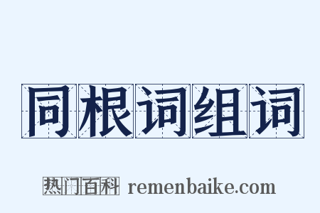 同根词组词是什么意思的图片
